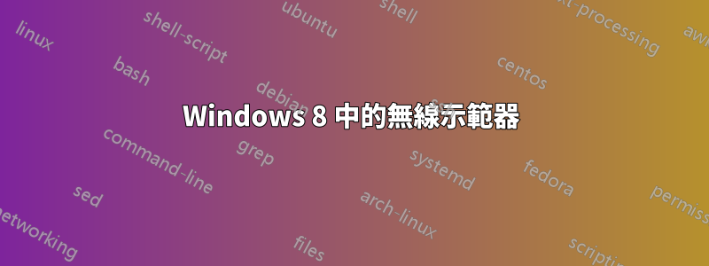 Windows 8 中的無線示範器