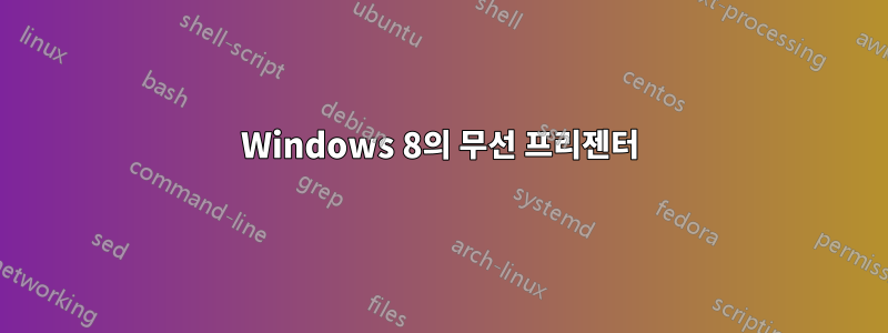Windows 8의 무선 프리젠터