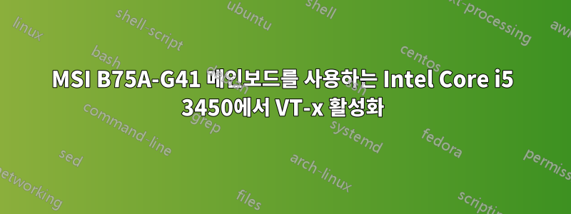 MSI B75A-G41 메인보드를 사용하는 Intel Core i5 3450에서 VT-x 활성화