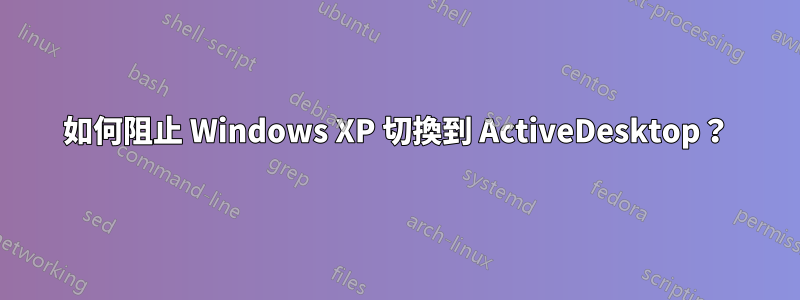 如何阻止 Windows XP 切換到 ActiveDesktop？