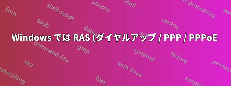 Windows では RAS (ダイヤルアップ / PPP / PPPoE) パスワードはどこに保存されますか?