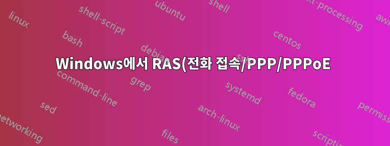 Windows에서 RAS(전화 접속/PPP/PPPoE) 비밀번호는 어디에 저장되어 있나요?
