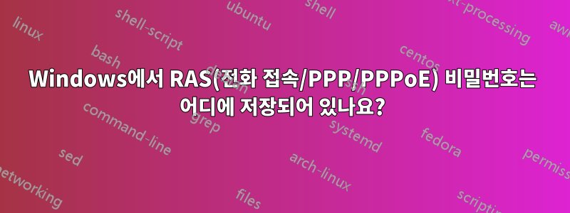 Windows에서 RAS(전화 접속/PPP/PPPoE) 비밀번호는 어디에 저장되어 있나요?