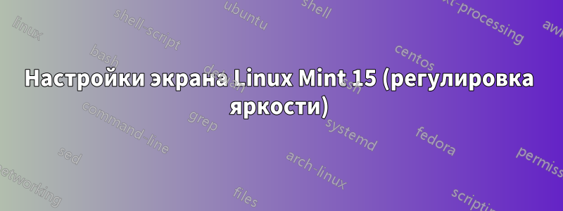 Настройки экрана Linux Mint 15 (регулировка яркости)
