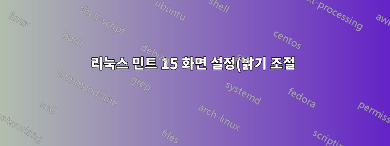 리눅스 민트 15 화면 설정(밝기 조절)