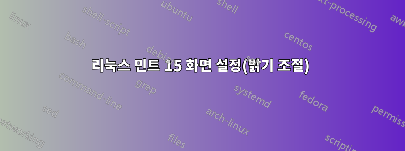 리눅스 민트 15 화면 설정(밝기 조절)
