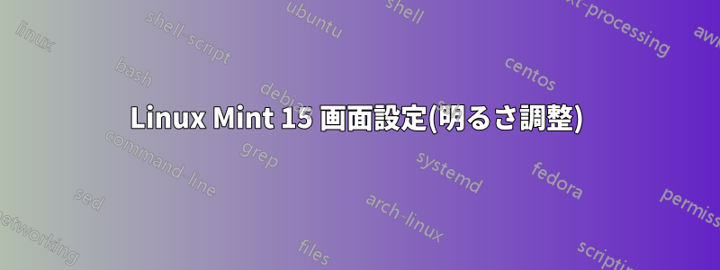 Linux Mint 15 画面設定(明るさ調整)
