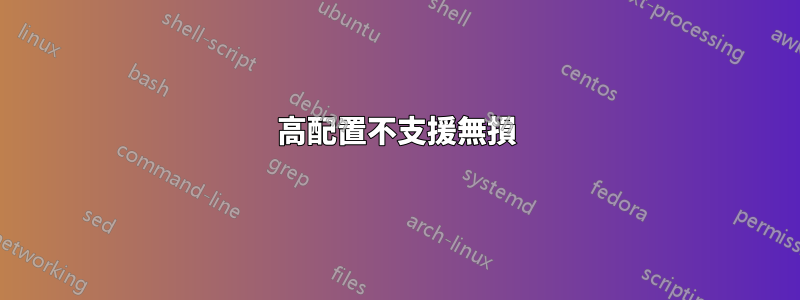 高配置不支援無損