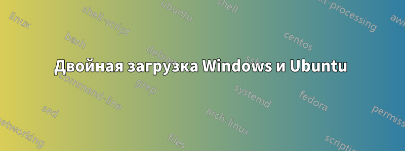Двойная загрузка Windows и Ubuntu