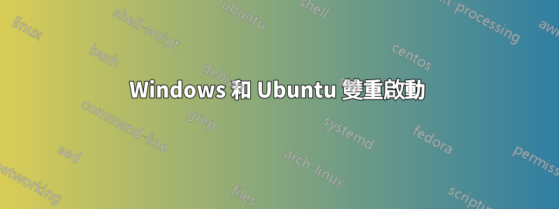 Windows 和 Ubuntu 雙重啟動
