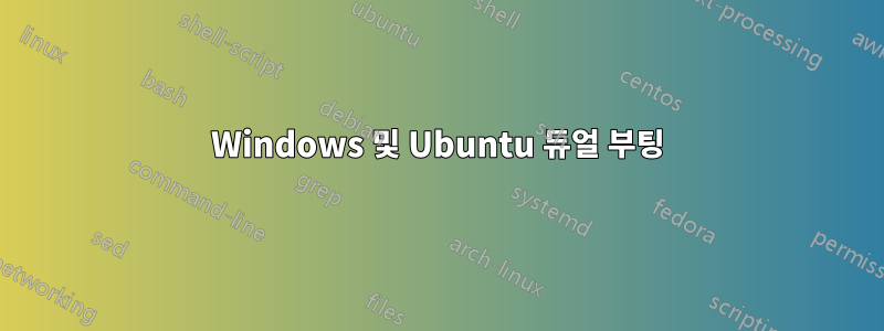 Windows 및 Ubuntu 듀얼 부팅