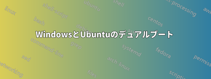 WindowsとUbuntuのデュアルブート
