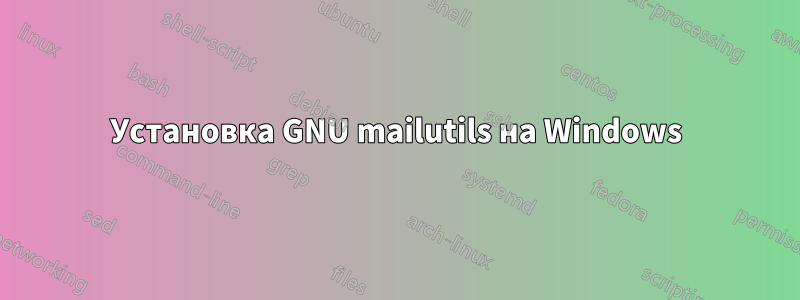 Установка GNU mailutils на Windows