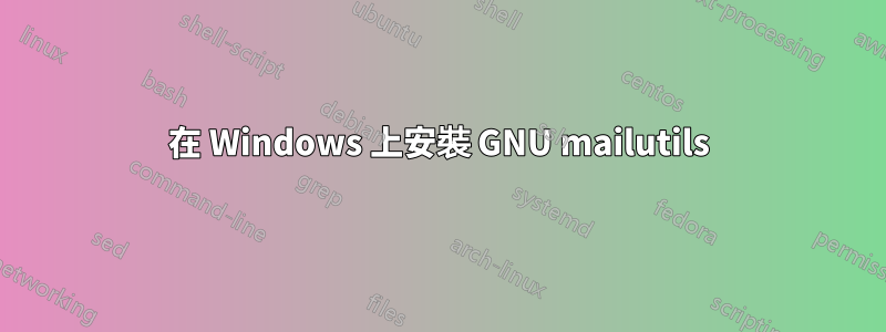 在 Windows 上安裝 GNU mailutils
