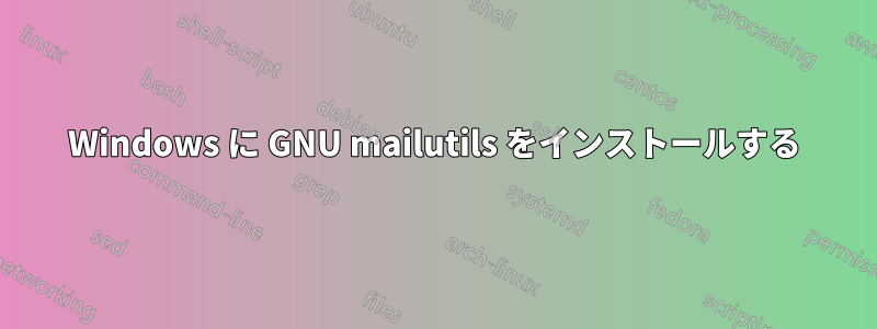 Windows に GNU mailutils をインストールする