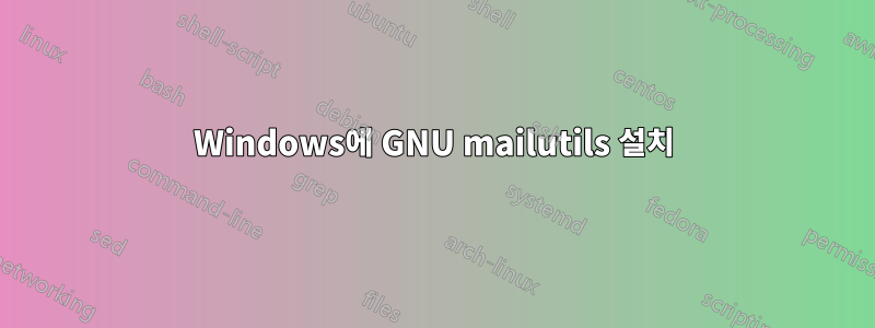 Windows에 GNU mailutils 설치