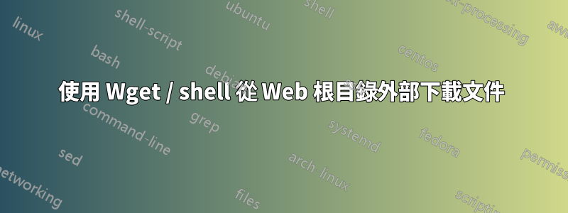 使用 Wget / shell 從 Web 根目錄外部下載文件