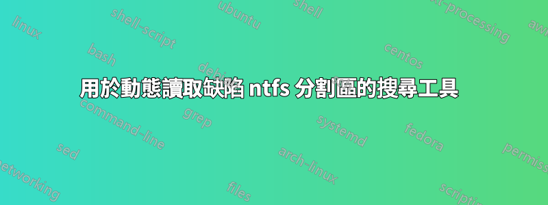 用於動態讀取缺陷 ntfs 分割區的搜尋工具 