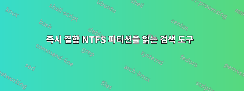 즉시 결함 NTFS 파티션을 읽는 검색 도구 