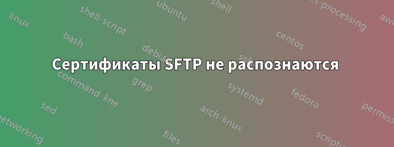 Сертификаты SFTP не распознаются
