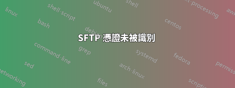 SFTP 憑證未被識別