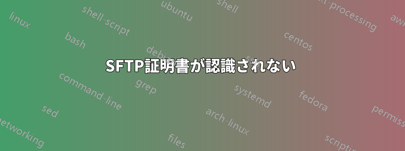 SFTP証明書が認識されない