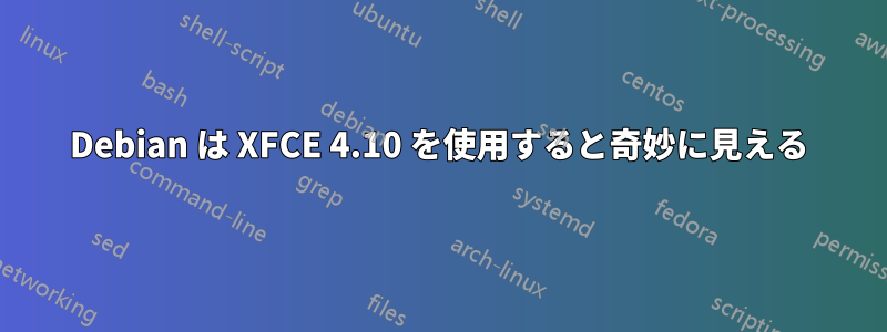 Debian は XFCE 4.10 を使用すると奇妙に見える