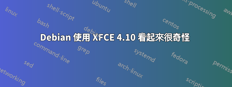 Debian 使用 XFCE 4.10 看起來很奇怪