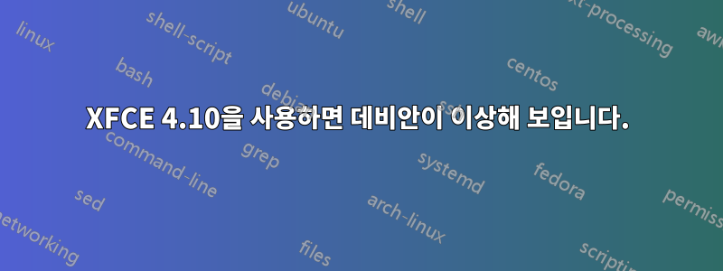 XFCE 4.10을 사용하면 데비안이 이상해 보입니다.