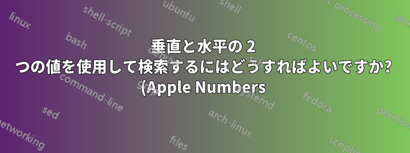 垂直と水平の 2 つの値を使用して検索するにはどうすればよいですか? (Apple Numbers)