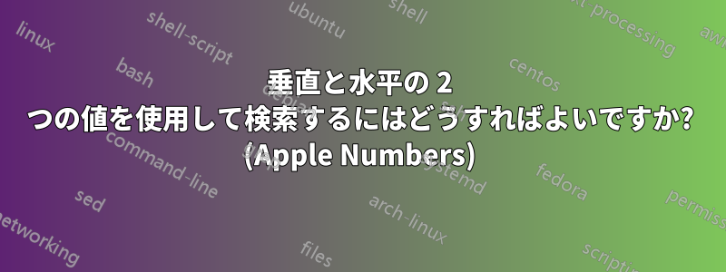 垂直と水平の 2 つの値を使用して検索するにはどうすればよいですか? (Apple Numbers)