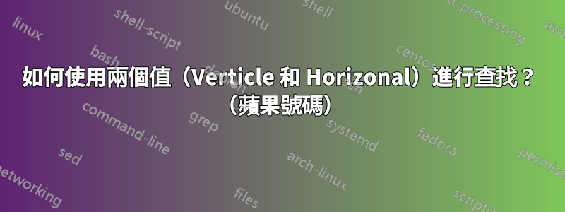 如何使用兩個值（Verticle 和 Horizo​​​​nal）進行查找？ （蘋果號碼）