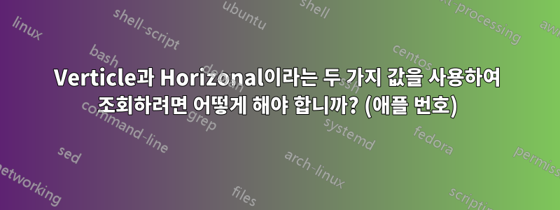 Verticle과 Horizonal이라는 두 가지 값을 사용하여 조회하려면 어떻게 해야 합니까? (애플 번호)