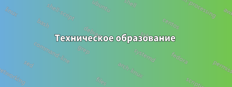 Техническое образование