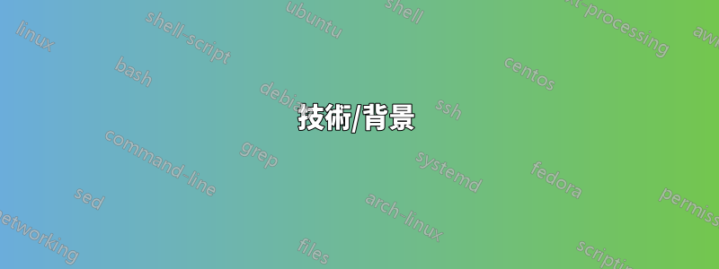 技術/背景