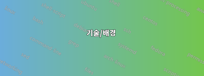 기술/배경