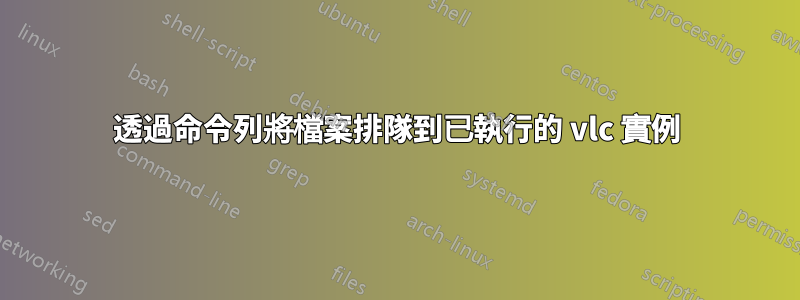 透過命令列將檔案排隊到已執行的 vlc 實例