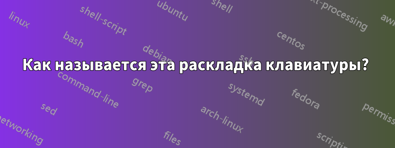 Как называется эта раскладка клавиатуры?