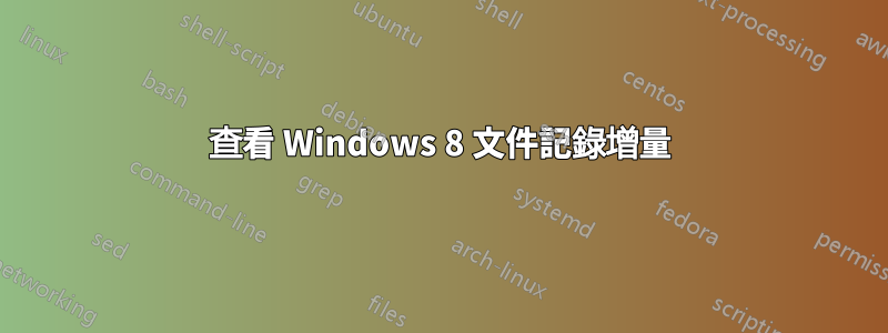 查看 Windows 8 文件記錄增量