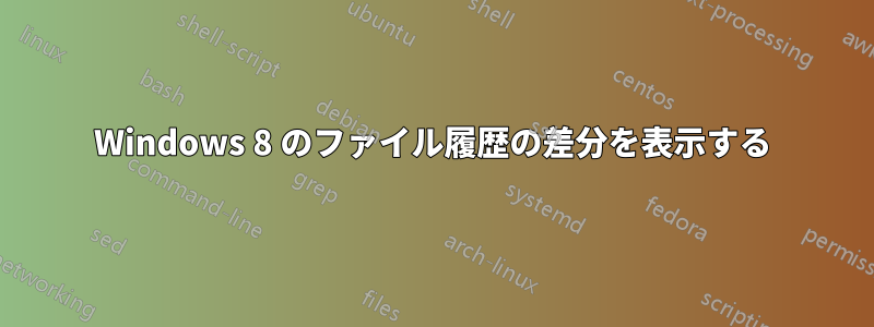 Windows 8 のファイル履歴の差分を表示する
