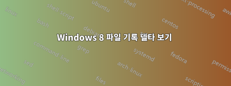 Windows 8 파일 기록 델타 보기