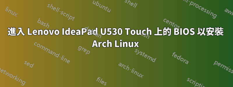 進入 Lenovo IdeaPad U530 Touch 上的 BIOS 以安裝 Arch Linux