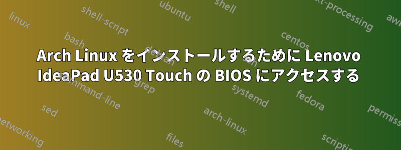 Arch Linux をインストールするために Lenovo IdeaPad U530 Touch の BIOS にアクセスする
