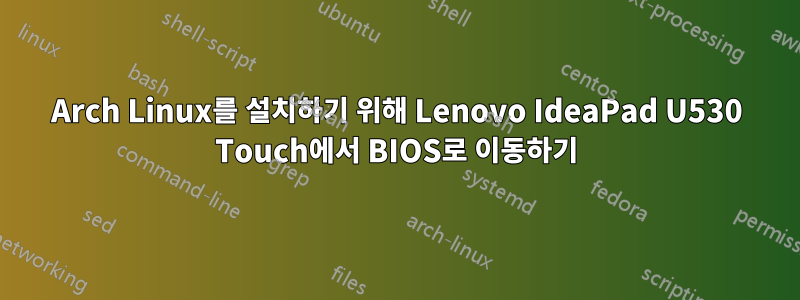 Arch Linux를 설치하기 위해 Lenovo IdeaPad U530 Touch에서 BIOS로 이동하기