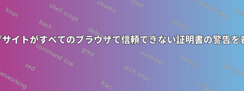 すべてのウェブサイトがすべてのブラウザで信頼できない証明書の警告を表示しています