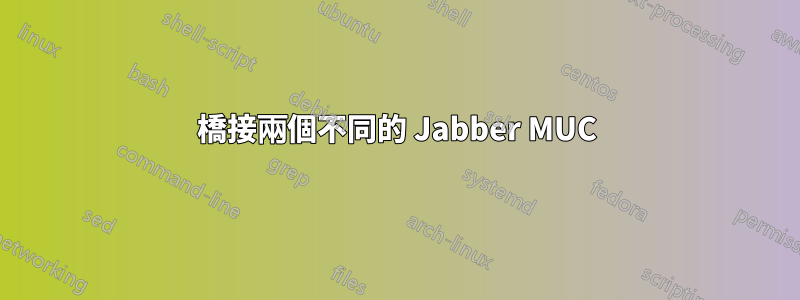 橋接兩個不同的 Jabber MUC