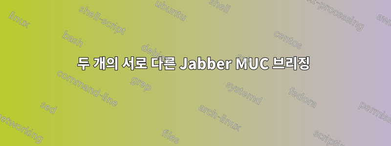 두 개의 서로 다른 Jabber MUC 브리징