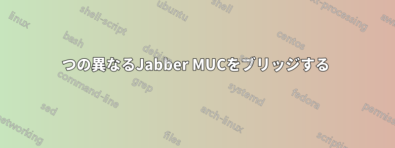 2つの異なるJabber MUCをブリッジする