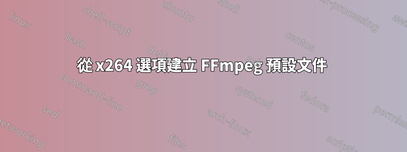 從 x264 選項建立 FFmpeg 預設文件