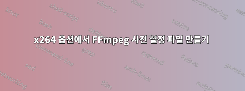 x264 옵션에서 FFmpeg 사전 설정 파일 만들기